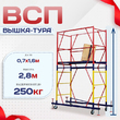 Вышка-тура  ВСП 0.7х1.6, Н-2.8м - stroymarket66.ru - Санкт-Петербург