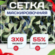 Сетка маскировочная Пейзаж-Профи "Лес 3D" 3х6 м - stroymarket66.ru - Санкт-Петербург