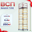Вышка-тура  ВСП 1.2х2.0, Н-6.4м - stroymarket66.ru - Санкт-Петербург