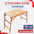 Столик малярный H78 - stroymarket66.ru - Санкт-Петербург