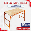 Столик малярный  H80 - stroymarket66.ru - Санкт-Петербург