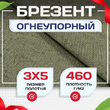 Брезент огнеупорный 460 г/м2, 3х5 м - stroymarket66.ru - Санкт-Петербург