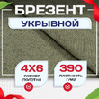 Брезент укрывной 390 г/м2, 4х6 м - stroymarket66.ru - Санкт-Петербург