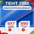 Тент ПВХ 550 г/м2, 5х7 м с люверсами ч/з 0,5 м - stroymarket66.ru - Санкт-Петербург
