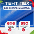 Тент ПВХ 550 г/м2, 6х6 м - stroymarket66.ru - Санкт-Петербург