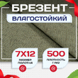 Брезент влагостойкий 500 г/м2, 7х12 м - stroymarket66.ru - Санкт-Петербург
