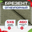 Брезент огнеупорный 460 г/м2, 5х6, м - stroymarket66.ru - Санкт-Петербург