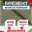 Брезент влагостойкий утепленный 500 г/м2, 4х6 м - stroymarket66.ru - Санкт-Петербург