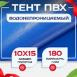 Тент Тарпаулин 180 г/м2, 10х15 м - stroymarket66.ru - Санкт-Петербург