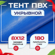 Тент укрывной OXISS 180 г/м2, 8х12 м - stroymarket66.ru - Санкт-Петербург