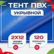 Тент укрывной OXISS 120 г/м2, 8х12 м - stroymarket66.ru - Санкт-Петербург