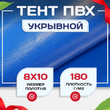 Тент Тарпаулин 180 г/м2, 8х10 м - stroymarket66.ru - Санкт-Петербург