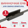 Ванночка для сварки арматуры D16 скоба-накладка - stroymarket66.ru - Санкт-Петербург