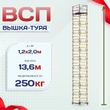 Вышка-тура  ВСП 1.2х2.0, Н-13.6м - stroymarket66.ru - Санкт-Петербург