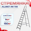 Стремянка Alumet AM 709 - stroymarket66.ru - Санкт-Петербург