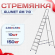 Стремянка Alumet AM 710 - stroymarket66.ru - Санкт-Петербург
