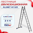 Лестница двухсекционная Alumet Ал 5211 - stroymarket66.ru - Санкт-Петербург