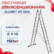 Лестница двухсекционная Alumet Ал 5213 - stroymarket66.ru - Санкт-Петербург