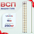 Вышка-тура  ВСП 1.2х2.0, Н-16.0м - stroymarket66.ru - Санкт-Петербург