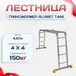 Лестница трансформер Alumet T444 - stroymarket66.ru - Санкт-Петербург
