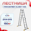 Лестница трансформер Alumet T445 - stroymarket66.ru - Санкт-Петербург