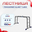 Лестница трансформер Alumet TL4033 - stroymarket66.ru - Санкт-Петербург