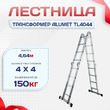Лестница трансформер Alumet TL4044 - stroymarket66.ru - Санкт-Петербург