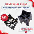 Фиксатор арматуры опора 35/40/45/50 упаковка 250 шт. - stroymarket66.ru - Санкт-Петербург
