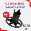 Фиксатор арматуры стульчик под сыпучий грунт ФС 30 250 шт. - stroymarket66.ru - Санкт-Петербург