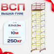 Вышка-тура  ВСП 2.0х2.0, Н-10.0м - stroymarket66.ru - Санкт-Петербург