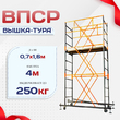 Вышка-тура  ВПСР 0.7х1.6, Н-4.0м - stroymarket66.ru - Санкт-Петербург