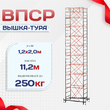 Вышка-тура  ВПСР 1.2х2.0, Н-11.2м - stroymarket66.ru - Санкт-Петербург