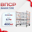 Вышка-тура  ВПСР 2.0х2.0, Н-2.7м - stroymarket66.ru - Санкт-Петербург
