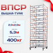Вышка-тура  ВПСР 2.0х2.0, Н-5.3м - stroymarket66.ru - Санкт-Петербург