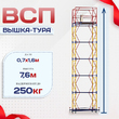 Вышка-тура  ВСП 0.7х1.6, Н-7.6м - stroymarket66.ru - Санкт-Петербург