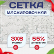 Сетка маскировочная Пейзаж-Профи "Снег 3D" 3х6 м - stroymarket66.ru - Санкт-Петербург
