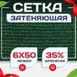 Сетка фасадная затеняющая зеленая 30-35% 6х50 м - stroymarket66.ru - Санкт-Петербург