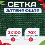 Сетка затеняющая зеленая 70% 3х100 м - stroymarket66.ru - Санкт-Петербург