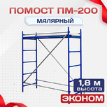 Помост малярный ПМ-200 эконом - stroymarket66.ru - Санкт-Петербург