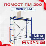 Помост малярный ПМ-200 - stroymarket66.ru - Санкт-Петербург