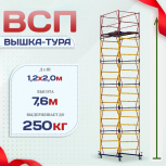 Вышка-тура  ВСП 1.2х2.0, Н-7.6м - stroymarket66.ru - Санкт-Петербург