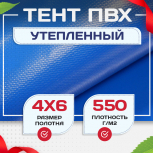 Тент ПВХ утепленный 550 г/м2, 4х6 м - stroymarket66.ru - Санкт-Петербург