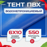 Тент ПВХ 550 г/м2, 6х10 м с люверсами ч/з 0,5 м, синий - stroymarket66.ru - Санкт-Петербург