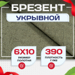 Брезент укрывной 390 г/м2, 6х10 м - stroymarket66.ru - Санкт-Петербург