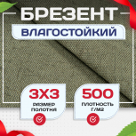 Брезент влагостойкий 500 г/м2, 3х3 м - stroymarket66.ru - Санкт-Петербург