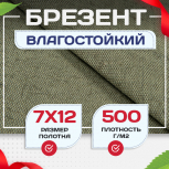 Брезент влагостойкий 500 г/м2, 7х12 м - stroymarket66.ru - Санкт-Петербург