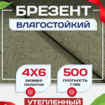 Брезент влагостойкий утепленный 500 г/м2, 4х6 м - stroymarket66.ru - Санкт-Петербург