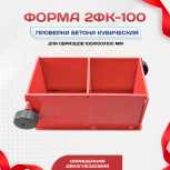 Форма кубическая для проверки бетона 2ФК 100, окрашенная двухгнездовая - stroymarket66.ru - Санкт-Петербург