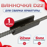 Ванночка для сварки арматуры D22 скоба-накладка - stroymarket66.ru - Санкт-Петербург