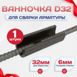 Ванночка для сварки арматуры D32 скоба-накладка - stroymarket66.ru - Санкт-Петербург